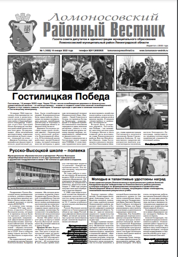 Газета Ломоносовский районный вестник Ломоносов