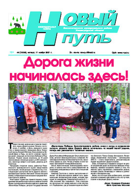Газета Новый путь Бокситогорск