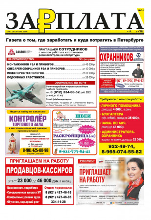 Газета Зарплата в СПб